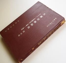 大東亜條約集第七巻-(「ビルマ」ト日本国以外ノ外国トノ條約) 外務省條約局　昭和18年