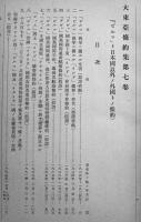 大東亜條約集第七巻-(「ビルマ」ト日本国以外ノ外国トノ條約) 外務省條約局　昭和18年