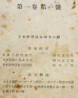 「日本管理法令研究」第１巻第１号〜24号不揃い17冊　横田喜三郎他編纂　昭和21年