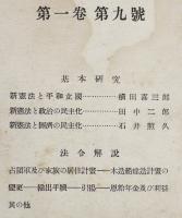 「日本管理法令研究」第１巻第１号〜24号不揃い17冊　横田喜三郎他編纂　昭和21年