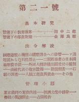 「日本管理法令研究」第１巻第１号〜24号不揃い17冊　横田喜三郎他編纂　昭和21年