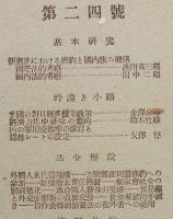 「日本管理法令研究」第１巻第１号〜24号不揃い17冊　横田喜三郎他編纂　昭和21年