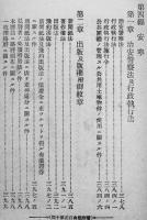 大正五年四月一日現在日本警察類典・全　第21回加除済　警眼社　大正５年