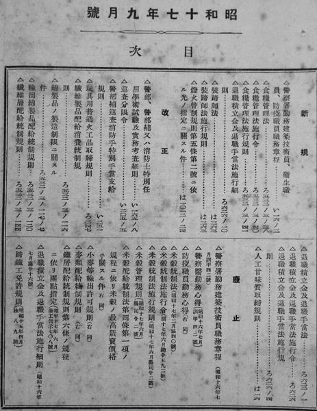 警察法令類纂追録」/「経済警察関係法令集追録」昭和16〜18年 26
