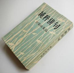 純粋俳句（評論集）野見山朱鳥毛筆句署名入　初版　竹書房　昭和24年