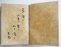 純粋俳句（評論集）野見山朱鳥毛筆句署名入　初版　竹書房　昭和24年