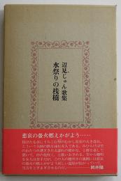 歌集 水祭りの桟橋　辺見じゅん　初版箱帯　思潮社　1981年