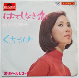 はてしなき恋/くちづけ　西田佐知子　EP盤/シングル盤レコード 1966年