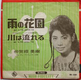 雨の花園/川は流れる　仲宗根美樹　EP盤/シングル盤レコード　1961年