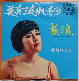 東京流れもの/放浪　竹越ひろ子　EP盤/シングル盤レコード　1965年