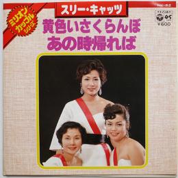 黄色いさくらんぼ/あの時帰れば　スリー・キャッツ　EP盤/シングル盤レコード　1977年