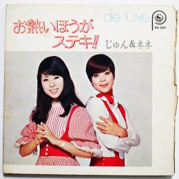 お熱いほうがステキ!!/お気に召すまま/他　じゅん＆ネネ　EP盤/コンパクト盤レコード　1969年