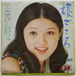 娘ごころ/いつもの駅まで　水沢アキ　見本盤（「日音原盤」印有り）1973年