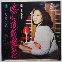 咲かせて頂戴愛の花/逢いたさ小唄　愛まち子　EP盤/シングル盤レコード　昭和41年