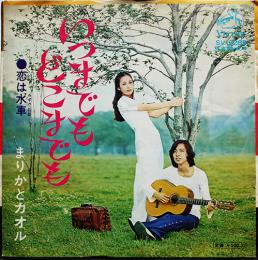 いつまでもどこまでも/恋は水車　まりかとカオル　EP盤/シングル盤レコード　1972年