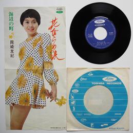 花びらの涙/海辺の町　岡崎友紀　EP盤/シングル盤レコード　1970年
