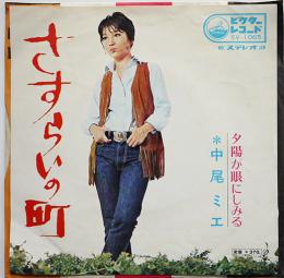 さすらいの町/夕陽が眼にしみる　中尾ミエ　EP盤/シングル盤レコード　1969年