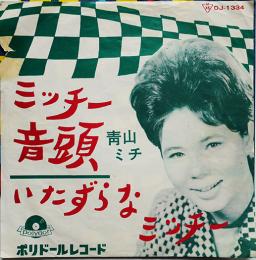 ミッチー音頭/いたずらなミッチー　青山ミチ　EP盤/シングル盤レコード　1963年