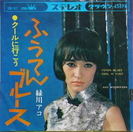 ふうてんブルース/クールに行こう　緑川アコ　EP盤/シングル盤レコード　1967年