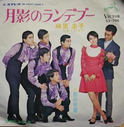 月影のランデブー/恋の天国　麻里圭子&リオ・アルマ　EP盤/シングル盤レコード　1969年