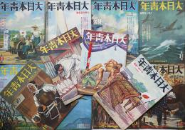 「大日本青年」昭和15年7月1日号〜12月15日号揃い12冊　東京日日新聞社/大阪毎日新聞社　昭和15年