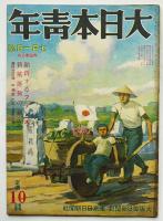 「大日本青年」昭和15年7月1日号〜12月15日号揃い12冊　東京日日新聞社/大阪毎日新聞社　昭和15年