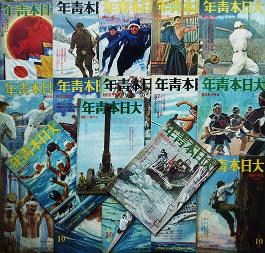 大日本青年」昭和16年1月1日号〜12月15日号不揃い18冊 東京日日新聞社