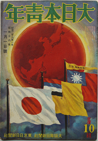 大日本青年」昭和16年1月1日号〜12月15日号不揃い18冊 東京日日新聞社