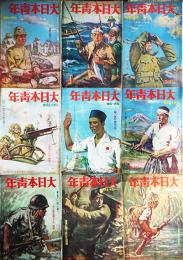 「大日本青年」昭和17年7月1日号〜12月1日号揃い9冊　東京日日新聞社/大阪毎日新聞社　昭和17年