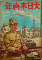 「大日本青年」昭和17年7月1日号〜12月1日号揃い9冊　東京日日新聞社/大阪毎日新聞社　昭和17年