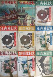 「大日本青年」昭和18年5月1日号〜19年3月1日号不揃い9冊　東京日日新聞社/大阪毎日新聞社　昭和18年