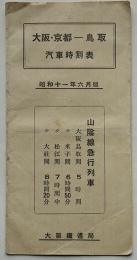 大阪・京都-鳥取汽車時刻表　山陰線急行列車　大阪鉄道局　昭和11年