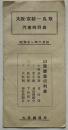 大阪・京都-鳥取汽車時刻表　山陰線急行列車　大阪鉄道局　昭和11年
