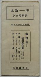 鳥取-萩汽車時刻表　海水浴！割引券発売　大阪鉄道局　昭和8年