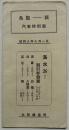 鳥取-萩汽車時刻表　海水浴！割引券発売　大阪鉄道局　昭和8年