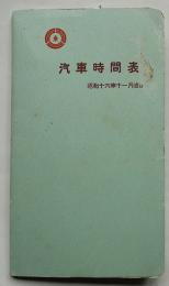 汽車時間表　多色刷最新中部旅行案内図付　東海銀行　昭和16年