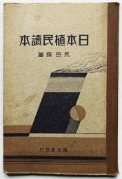 日本植民読本　永田稠著　附図多 巻末地図2葉付　寶文館  昭和11年