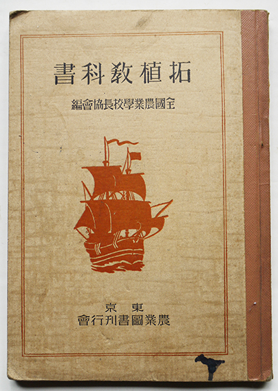 拓植教科書 満洲農業開拓民入植図付き 全国農業学校長協会編