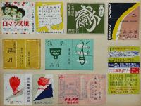 マッチラベル燐寸票　台紙に272枚貼り込み　千葉県商店モノ多　昭和30年代　