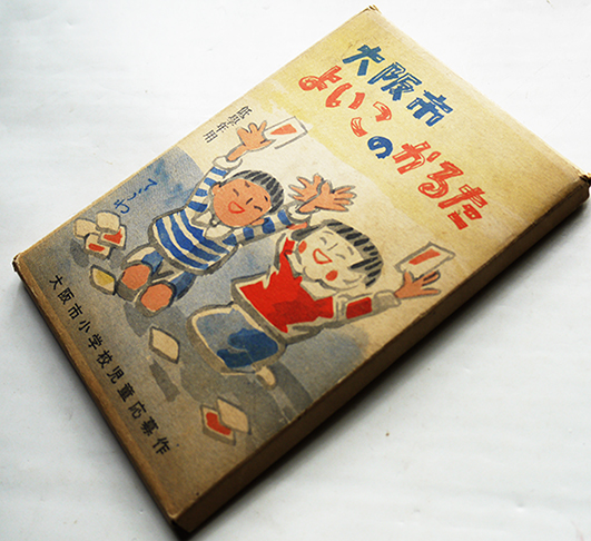 大阪市よいこのかるた 絵札読み札各44枚揃い ケース付 大阪少年防犯協会発行 昭和30年代 古書 古群洞 古本 中古本 古書籍の通販は 日本の古本屋 日本の古本屋