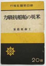 米英の船舶抗戦力　工藤敏郎著　初版　朝日新聞社　昭和18年