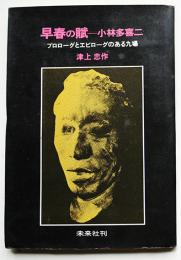 早春の賦-小林多喜二　プロローグとエピローグのある九場　津上忠作　未来社　1973年