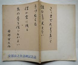安部宙之介詩碑記念誌　堀口大学/江頭彦造/他　私家版非売　昭和49年