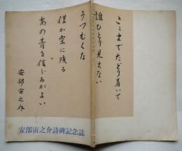 安部宙之介詩碑記念誌　堀口大学/江頭彦造/他　私家版非売　昭和49年