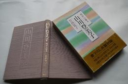 「明星」の歌人山川登美子　竹西寛子著　初版箱帯　講談社　1985年