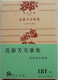 近藤芳美歌集　高安国世解説　改版初版帯　角川文庫　昭和46年