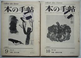 「本の手帖」No.67,68 特集・処女句集/続処女句集　昭森社　昭和42年　2冊