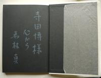 小説 海を畏れる　若林眞著　著名編集者宛献呈署名入　初版箱　文藝春秋社　昭和48年