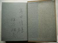 高くたかく遠くの方へ-伊東三郎遺稿と追憶(エスペラント詩人)　土筆社　1974年