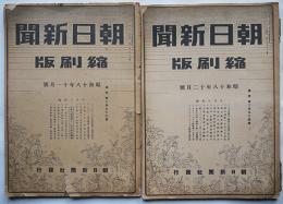 「朝日新聞縮刷版」通巻293,294号（昭和18年11,12月）2冊